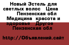 Новый,Эстель для светлых волос › Цена ­ 300 - Пензенская обл. Медицина, красота и здоровье » Другое   . Пензенская обл.